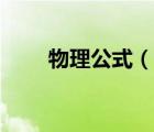 物理公式（说一说物理公式的简介）