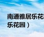 南通雅居乐花园85平装修效果图（南通雅居乐花园）