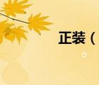 正装（说一说正装的简介）