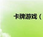 卡牌游戏（说一说卡牌游戏的简介）