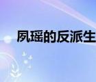 夙瑶的反派生涯番外（夙瑶的反派生涯）