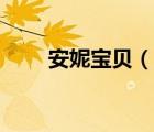 安妮宝贝（说一说安妮宝贝的简介）