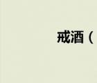戒酒（说一说戒酒的简介）