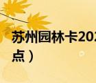 苏州园林卡2020景点（苏州园林卡2019年景点）