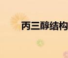 丙三醇结构式简式（丙三醇结构式）