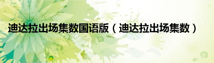 迪达拉出场集数国语版（迪达拉出场集数）