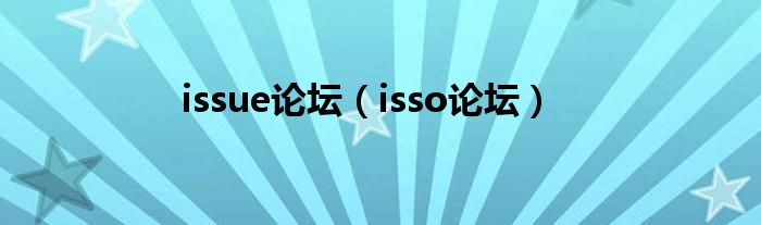 issue论坛（isso论坛）