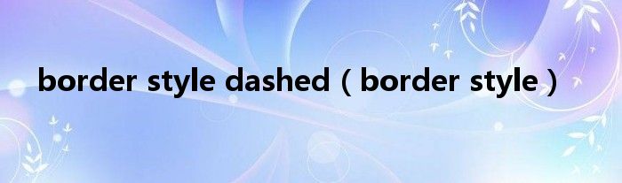 border style dashed（border style）