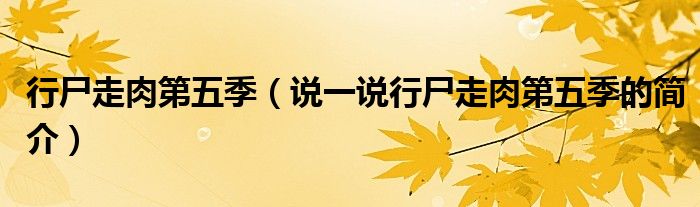 行尸走肉第五季（说一说行尸走肉第五季的简介）