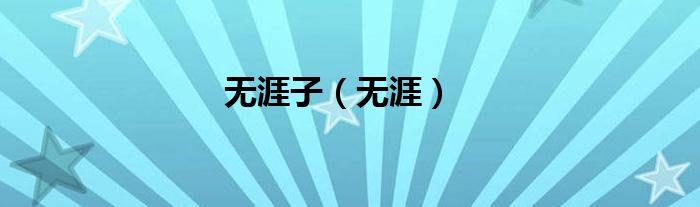 无涯子（无涯）