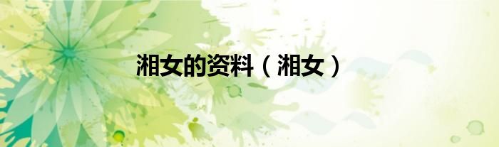 湘女的资料（湘女）