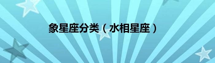 象星座分类（水相星座）