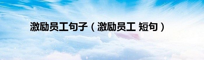 激励员工句子（激励员工 短句）