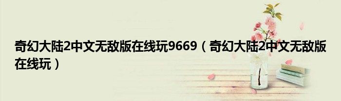 奇幻大陆2中文无敌版在线玩9669（奇幻大陆2中文无敌版在线玩）