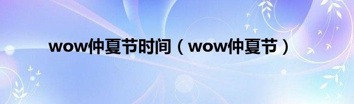 wow仲夏节时间（wow仲夏节）