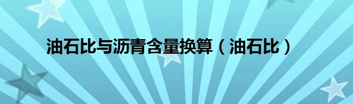 油石比与沥青含量换算（油石比）