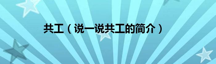 共工（说一说共工的简介）