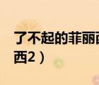 了不起的菲丽西2人配音素材（了不起的菲丽西2）