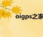 oigps之家（我爱gps论坛oigps）