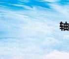 轴套加工（轴套）