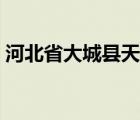 河北省大城县天气预报天气（河北省大城县）