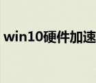 win10硬件加速在哪里（win10硬件加速在）