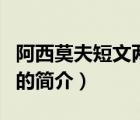 阿西莫夫短文两篇（说一说阿西莫夫短文两篇的简介）