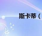 斯卡蒂（说一说斯卡蒂的简介）