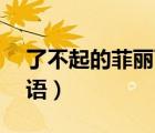 了不起的菲丽西2电影（了不起的菲丽西2国语）