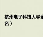 杭州电子科技大学全国排名多少（杭州电子科技大学全国排名）
