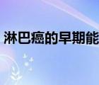 淋巴癌的早期能活多久（淋巴癌的早期症状）