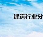 建筑行业分类代码（建筑行业分类）