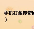 手机打金传奇回收人民币（传奇怎么赚人民币）