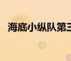 海底小纵队第三季（海底小纵队第季三季）