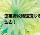 史莱姆牧场玻璃沙漠有什么史莱姆（史莱姆牧场玻璃沙漠怎么去）