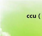 ccu（说一说ccu的简介）