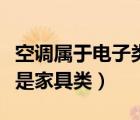 空调属于电子类产品吗（空调属于电子设备还是家具类）