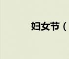 妇女节（说一说妇女节的简介）