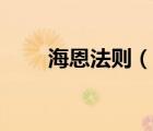 海恩法则（说一说海恩法则的简介）