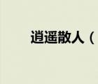 逍遥散人（说一说逍遥散人的简介）