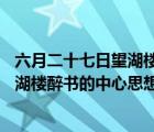 六月二十七日望湖楼醉书的中心思想10字（六月二十七日望湖楼醉书的中心思想）