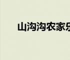 山沟沟农家乐哪家好（山沟沟农家乐）