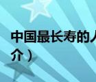 中国最长寿的人（说一说中国最长寿的人的简介）