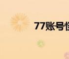 77账号怪交易平台（77账号）