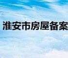 淮安市房屋备案查询（淮安市房产备案查询）