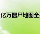 亿万僵尸地图全开（饥荒海难地图全开mod）