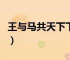王与马共天下下一句（王与马共天下什么意思）