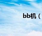 bb机（说一说bb机的简介）