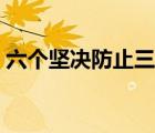 六个坚决防止三个确保内容（三个确保内容）