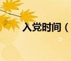 入党时间（说一说入党时间的简介）